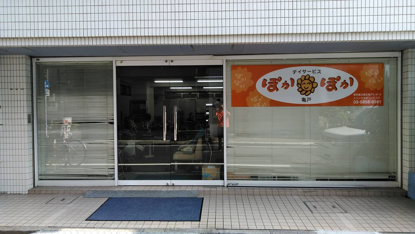デイサービスぽかぽか亀戸