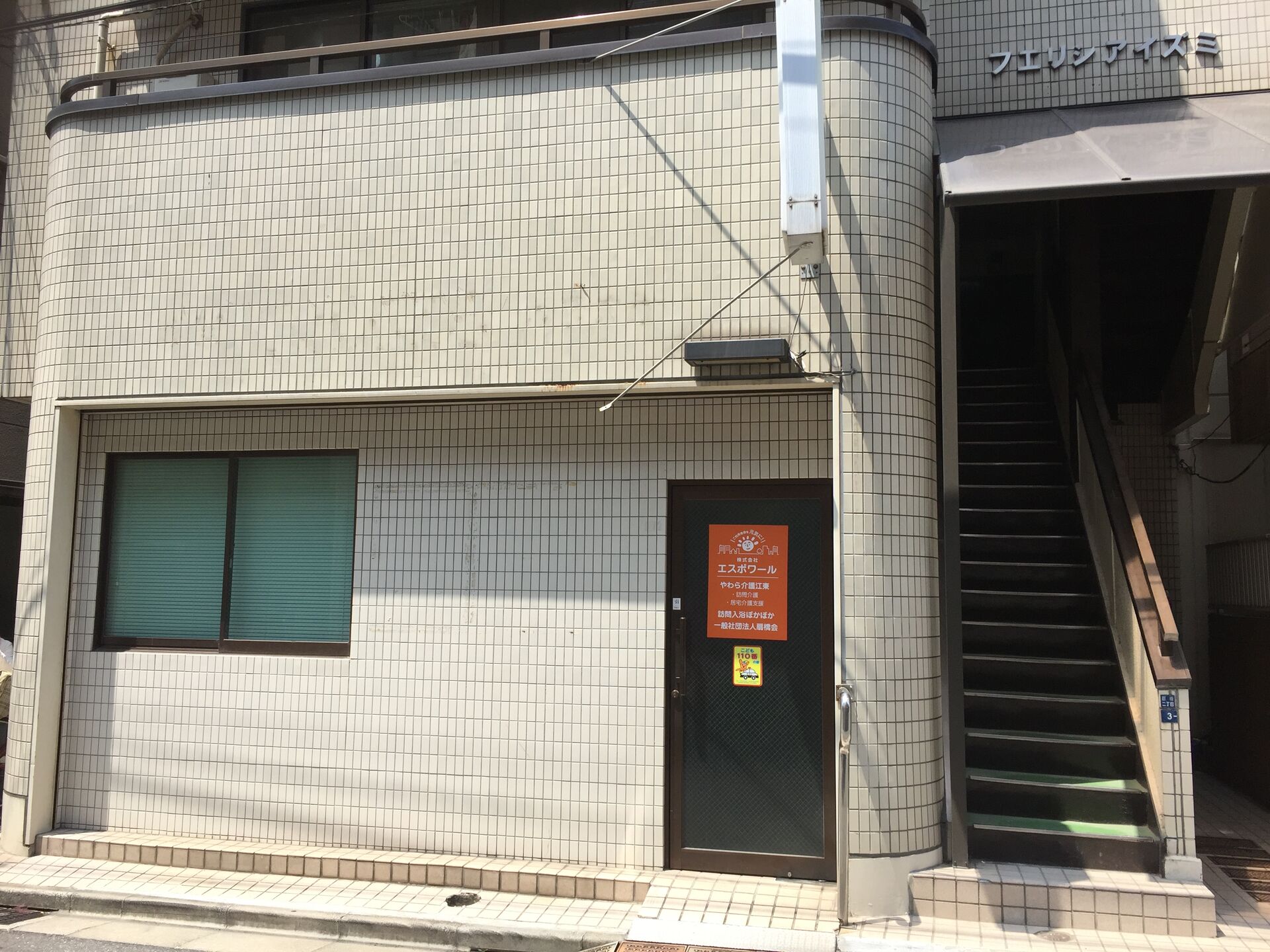 やわら介護江東・訪問入浴ぽかぽか
